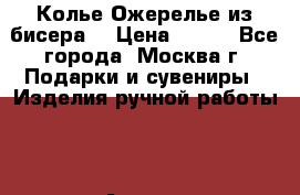 Колье Ожерелье из бисера  › Цена ­ 100 - Все города, Москва г. Подарки и сувениры » Изделия ручной работы   . Адыгея респ.,Майкоп г.